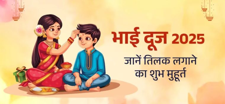 Bhai Dooj 2025: Date, Muhurat, Significance, Rituals and Celebration Ideas