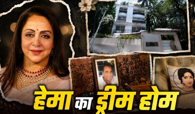 Hema Malini's Luxurious Mumbai Home: Inside the Dream Bungalow Featuring Dharmendra's Photos, Dance Hall & Separate Kitchens