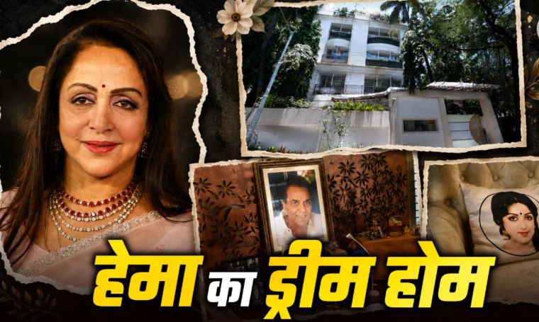 Hema Malini’s Luxurious Mumbai Home: Inside the Dream Bungalow Featuring Dharmendra’s Photos, Dance Hall & Separate Kitchens